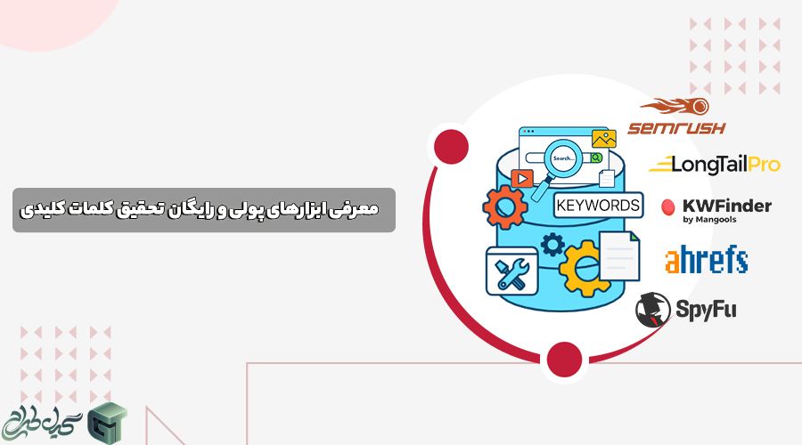 معرفی ابزارهای پولی و رایگان تحقیق کلمات کلیدی