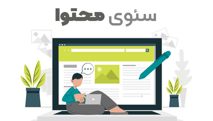 سئو محتوا